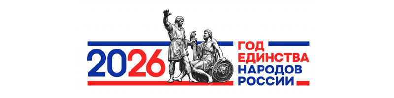 Год единства народов России Год единства народов России